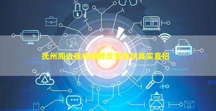 抚州周边夜场招聘改变现状真实直招
